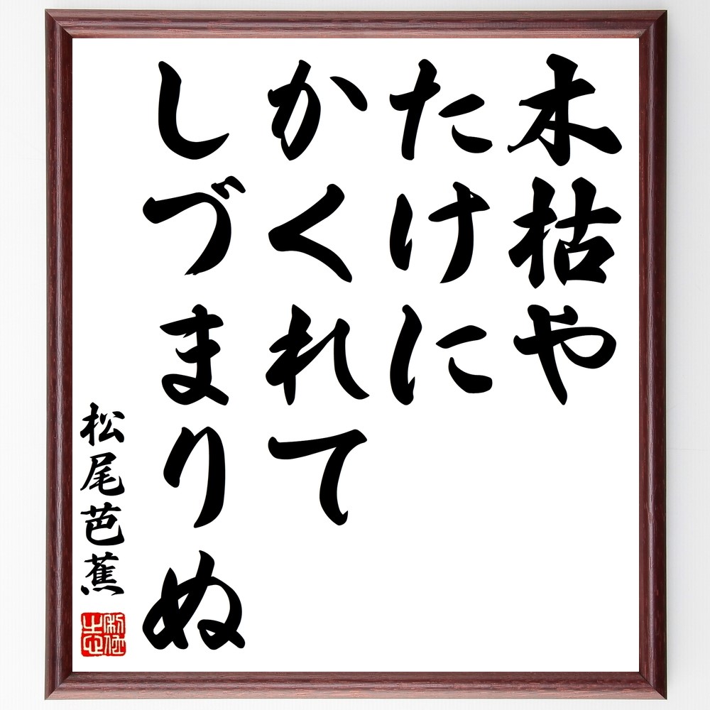 松尾芭蕉の名言「木枯や、たけにかくれて、しづまりぬ」手書き書道色紙額／受注後の毛筆直筆（Z9493）
