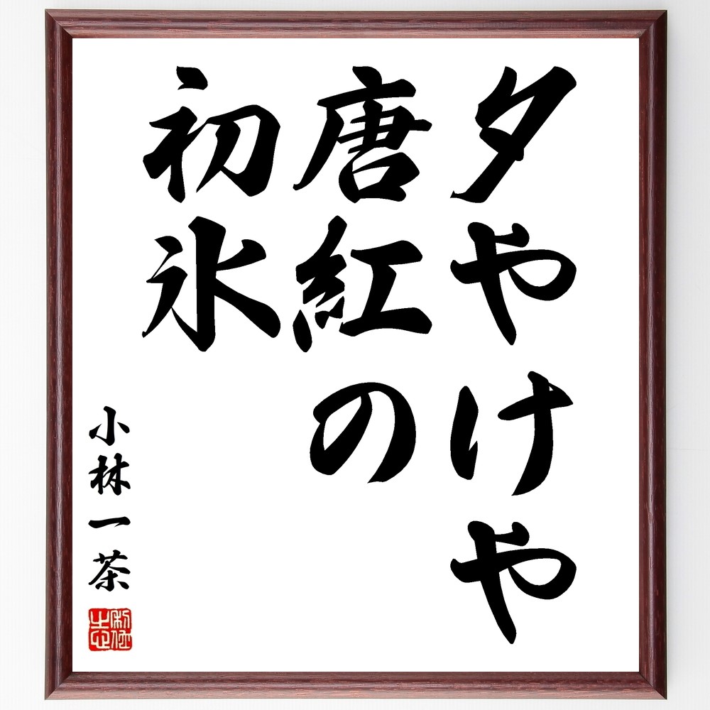 小林一茶の名言「夕やけや、唐紅の、初氷」手書き書道色紙額／受注後の毛筆直筆（Z9506）
