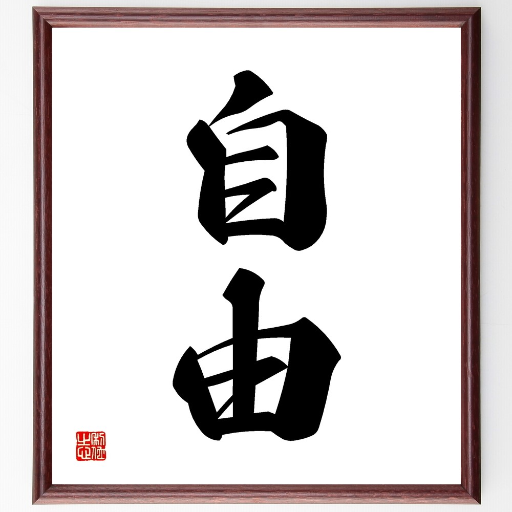 二字熟語「自由」手書き書道色紙額／受注後の毛筆直筆（Z9565）