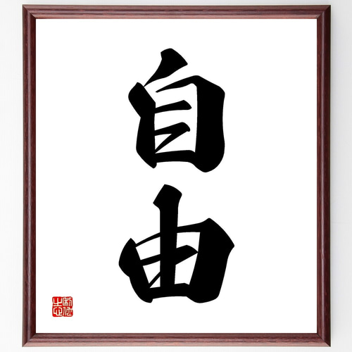 二字熟語「自由」手書き書道色紙額／受注後の毛筆直筆（Z9565