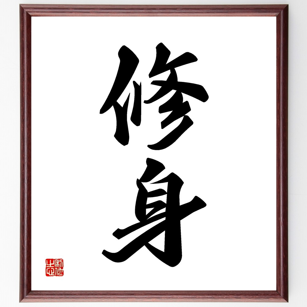 二字熟語「修身」手書き書道色紙額／受注後の毛筆直筆（Z9566）