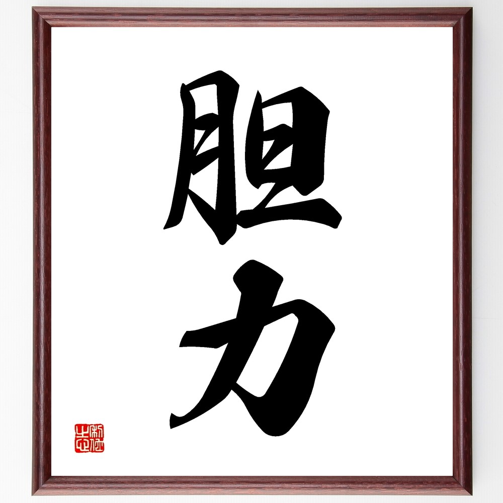 二字熟語「胆力」手書き書道色紙額／受注後の毛筆直筆（Z9568）