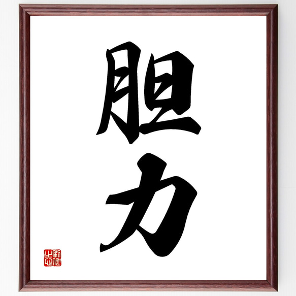 二字熟語「胆力」手書き書道色紙額／受注後の毛筆直筆（Z9568） 書道