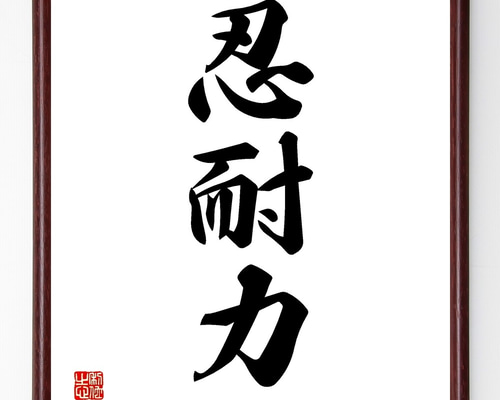 三字熟語「忍耐力」手書き書道色紙額／受注後の毛筆直筆（Z9573