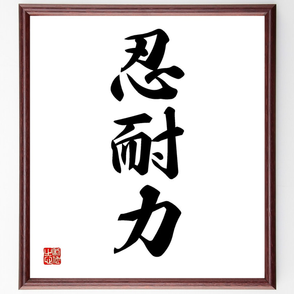 【真作】書　色紙　力強い筆致の額装書作品　和の空間に映える力筆の一作　W86 真作】書 色紙 力強い筆致の額装書作品 和の空間に映える力