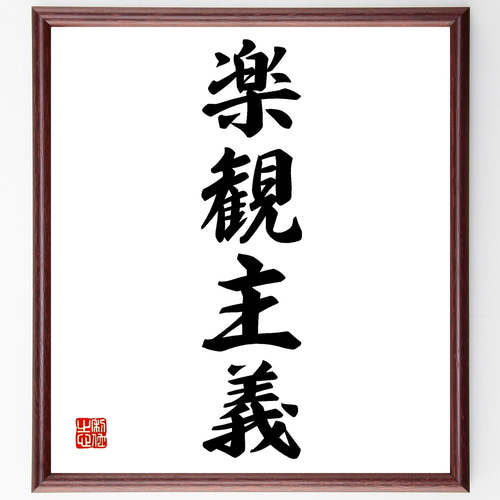 四字熟語「楽観主義」手書き書道色紙額／受注後の毛筆直筆（Z9575