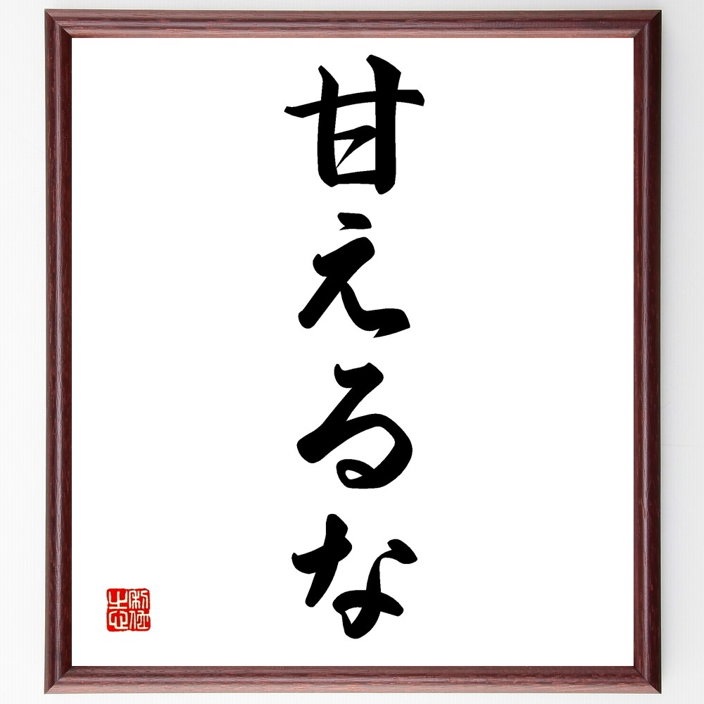 名言「甘えるな」手書き書道色紙額／受注後の毛筆直筆（Z9576）