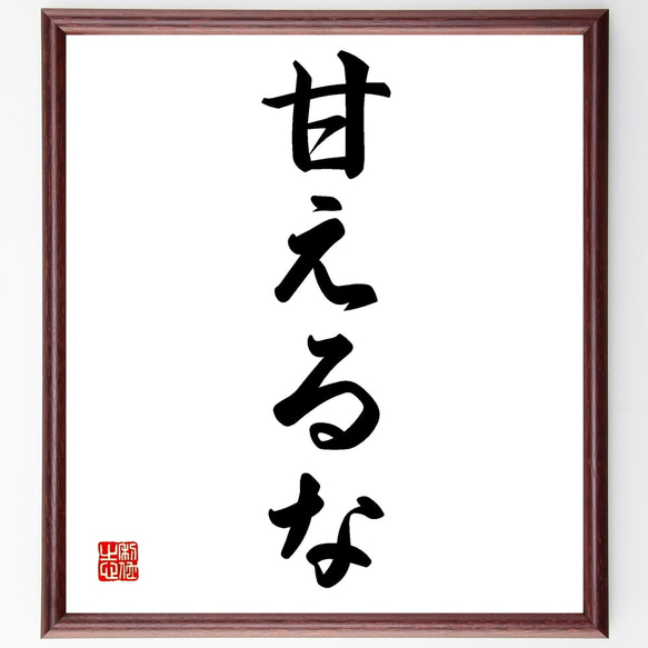 名言「甘えるな」手書き書道色紙額／受注後の毛筆直筆（Z9576） 書道