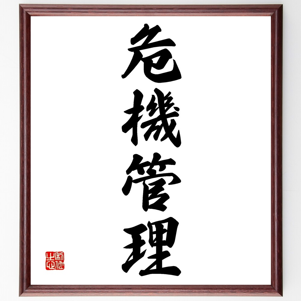 四字熟語「危機管理」手書き書道色紙額／受注後の毛筆直筆（Z9578）