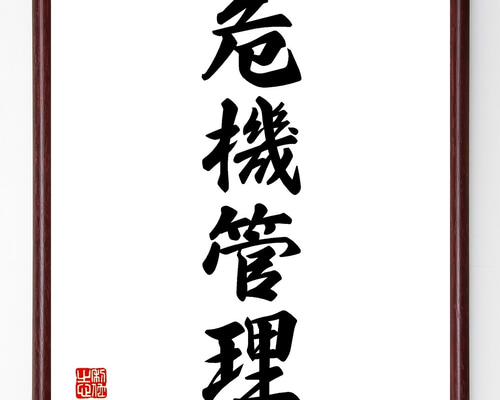 四字熟語「危機管理」手書き書道色紙額／受注後の毛筆直筆（Z9578