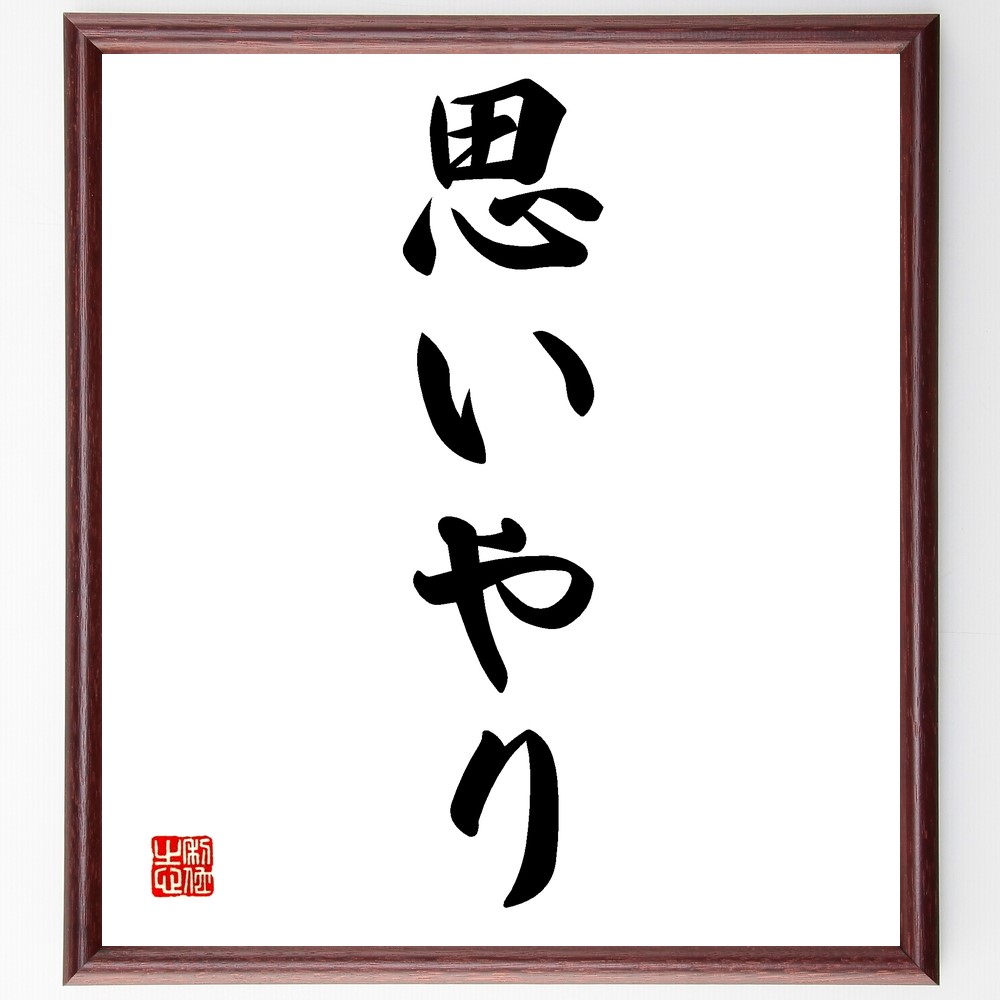 名言「思いやり」手書き書道色紙額／受注後の毛筆直筆（Z9580）