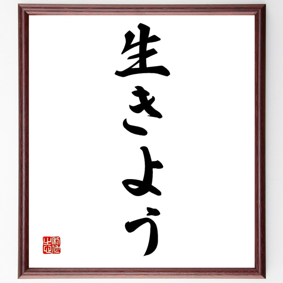 名言「生きよう」手書き書道色紙額／受注後の毛筆直筆（Z9582