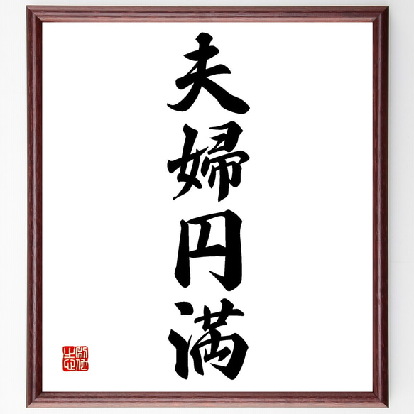 四字熟語「夫婦円満」手書き書道色紙額／受注後の毛筆直筆