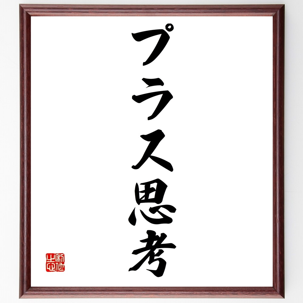 名言「プラス思考」手書き書道色紙額／受注後の毛筆直筆（Z9587）