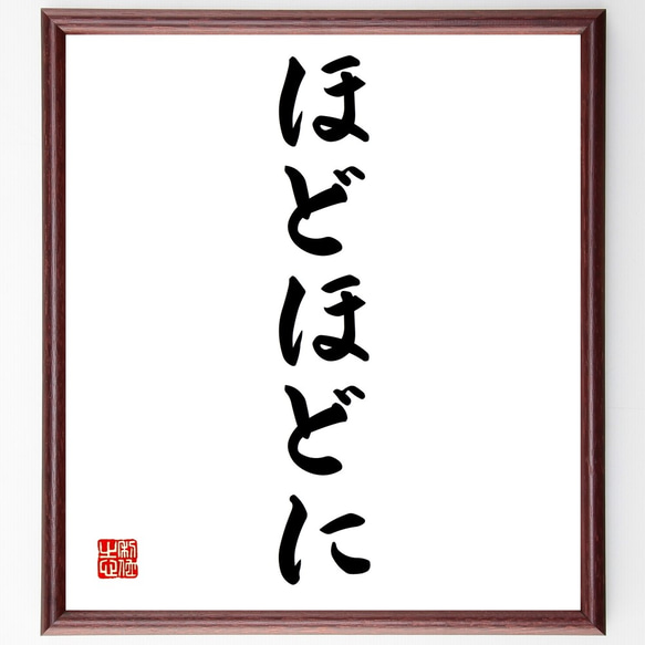 名言「ほどほどに」手書き書道色紙額／受注後の毛筆直筆（Z9588