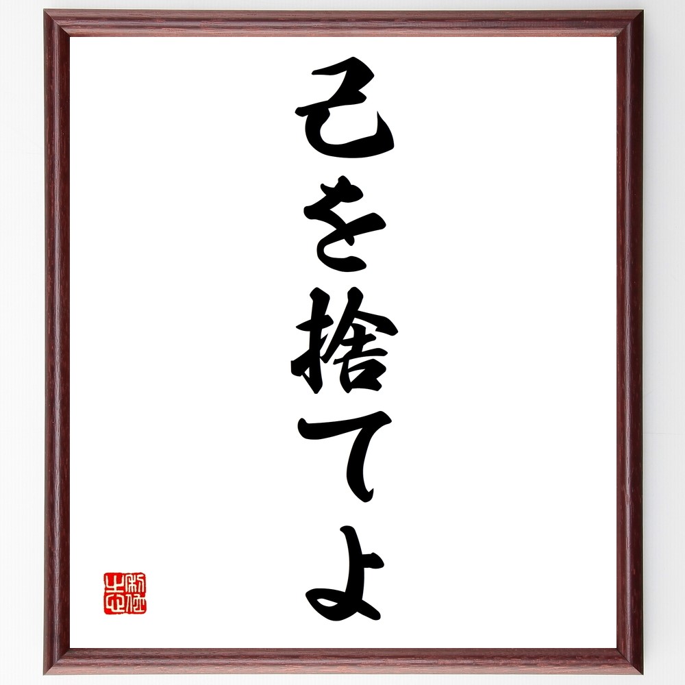 名言「己を捨てよ」手書き書道色紙額／受注後の毛筆直筆（Z9590） 5,083円