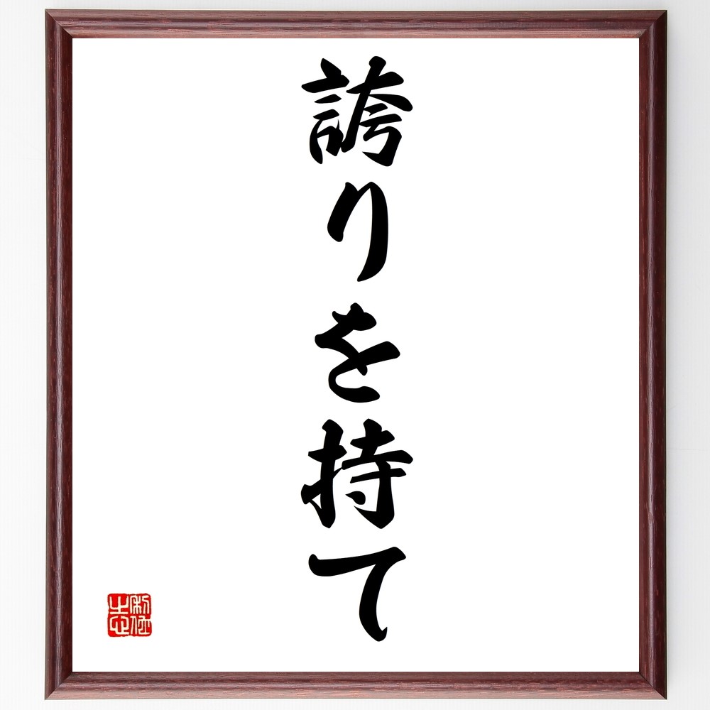名言「誇りを持て」手書き書道色紙額／受注後の毛筆直筆（Z9591）
