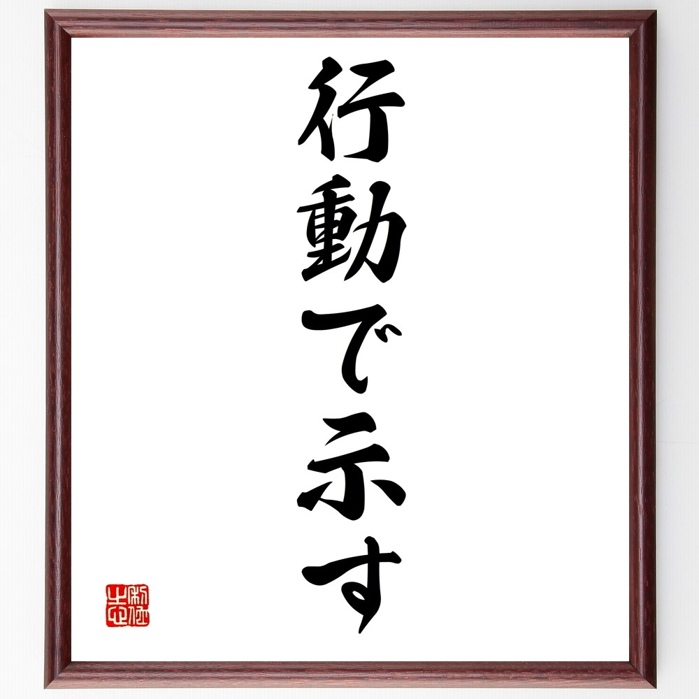 名言「行動で示す」手書き書道色紙額／受注後の毛筆直筆（Z9592）