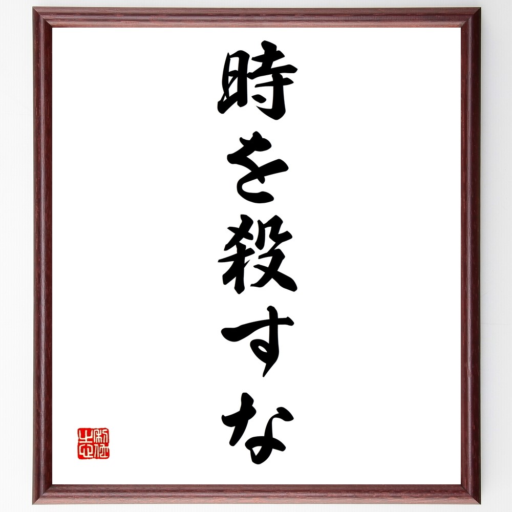 名言「時を殺すな」手書き書道色紙額／受注後の毛筆直筆（Z9593）