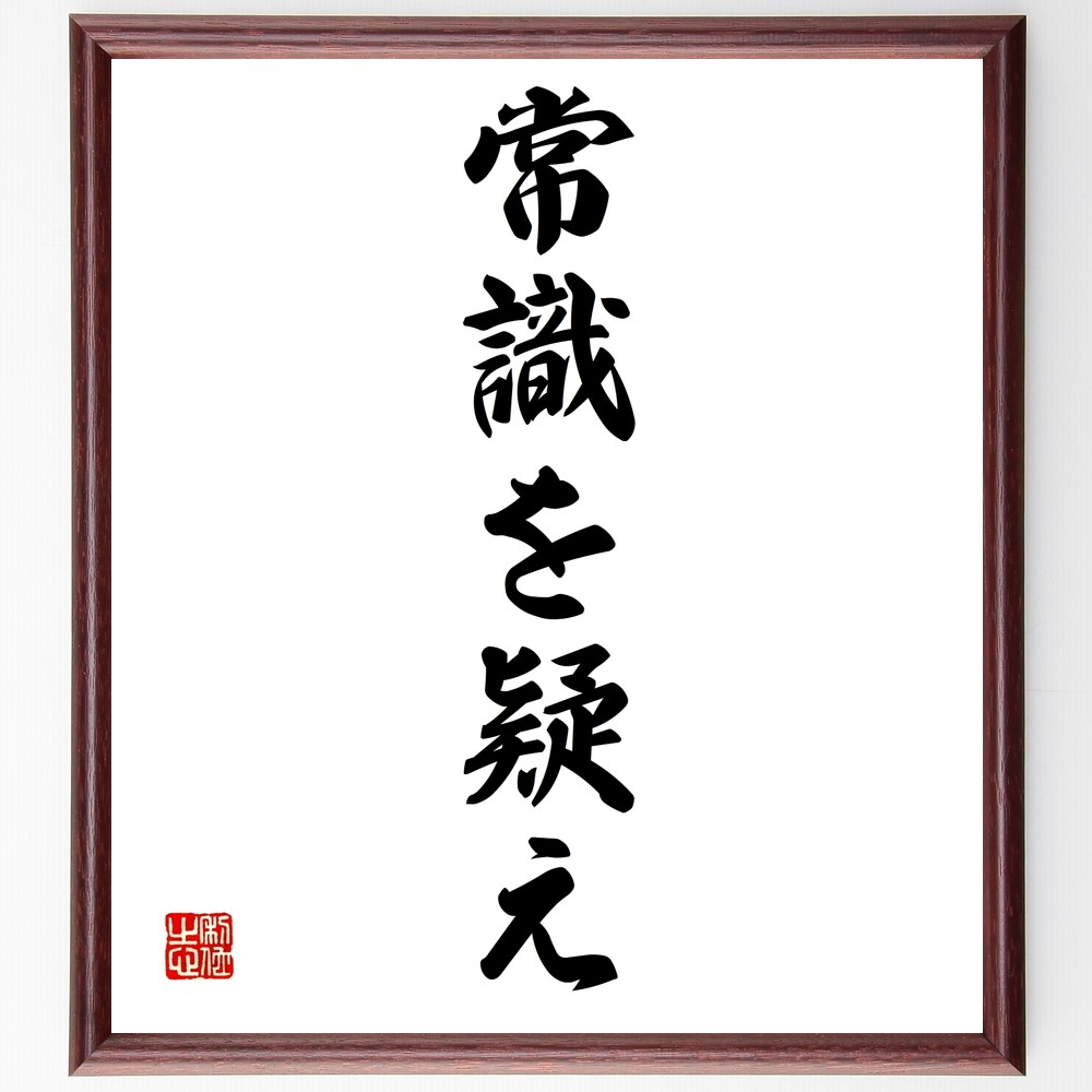 名言「常識を疑え」手書き書道色紙額／受注後の毛筆直筆（Z9595）