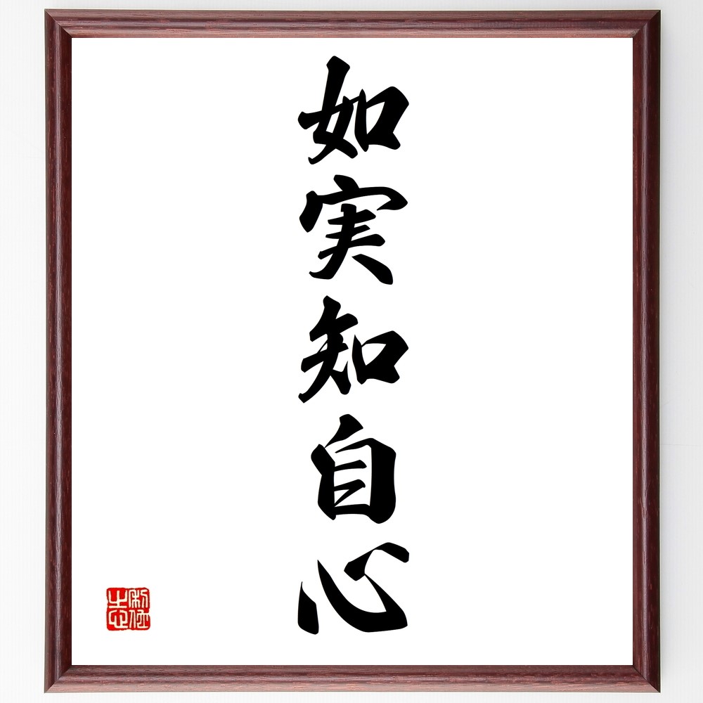 名言「如実知自心」手書き書道色紙額／受注後の毛筆直筆（Z9596）
