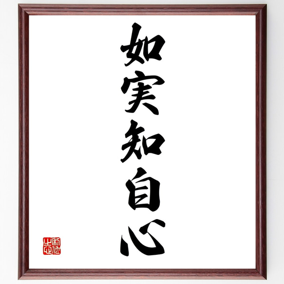 名言「如実知自心」手書き書道色紙額／受注後の毛筆直筆（Z9596） 書道