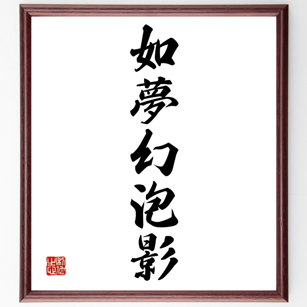 名言「如夢幻泡影」手書き書道色紙額／受注後の毛筆直筆（Z9597）