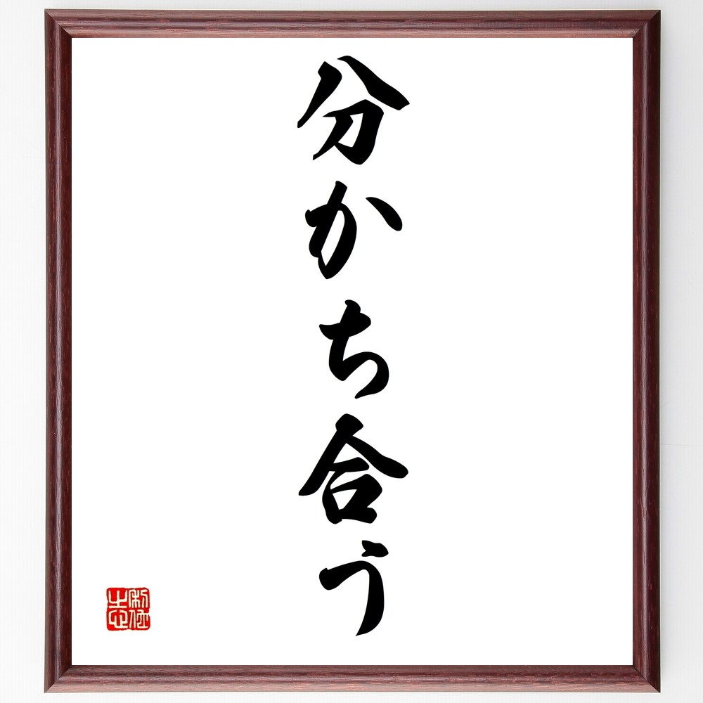名言「分かち合う」手書き書道色紙額／受注後の毛筆直筆（Z9599）