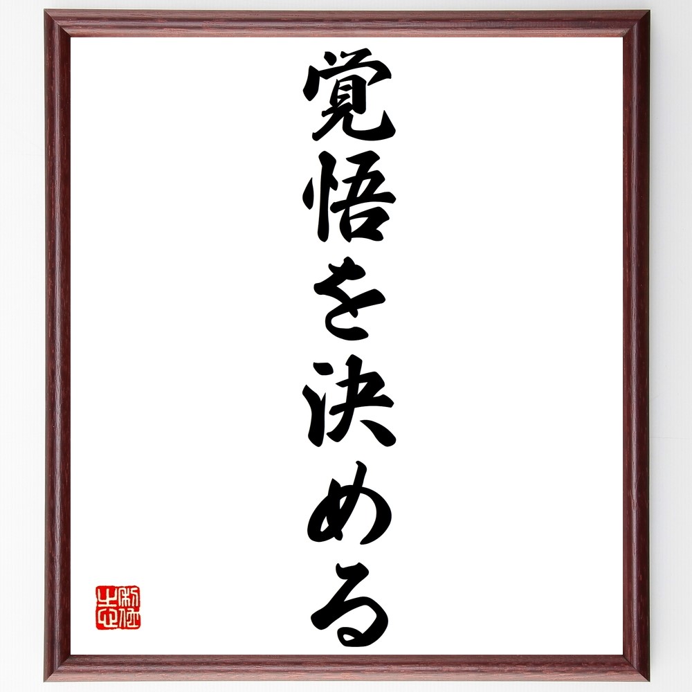 名言「覚悟を決める」手書き書道色紙額／受注後の毛筆直筆（Z9608）