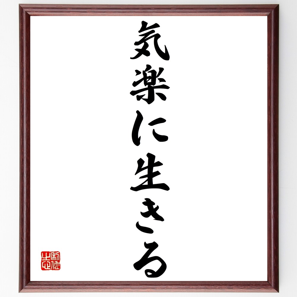名言「気楽に生きる」手書き書道色紙額／受注後の毛筆直筆（Z9609）