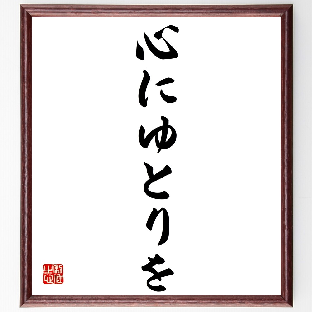 名言「心にゆとりを」手書き書道色紙額／受注後の毛筆直筆（Z9622）