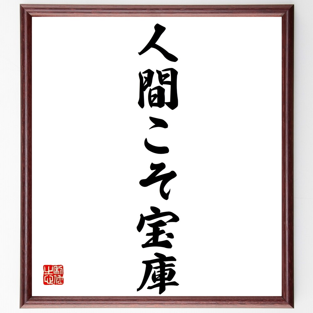名言「人間こそ宝庫」手書き書道色紙額／受注後の毛筆直筆（Z9623）