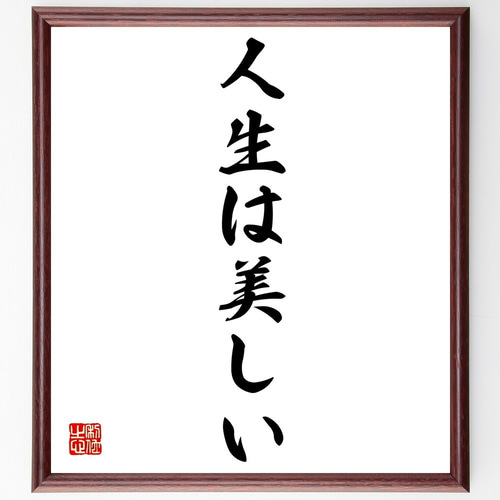 名言「人生は美しい」手書き書道色紙額／受注後の毛筆直筆