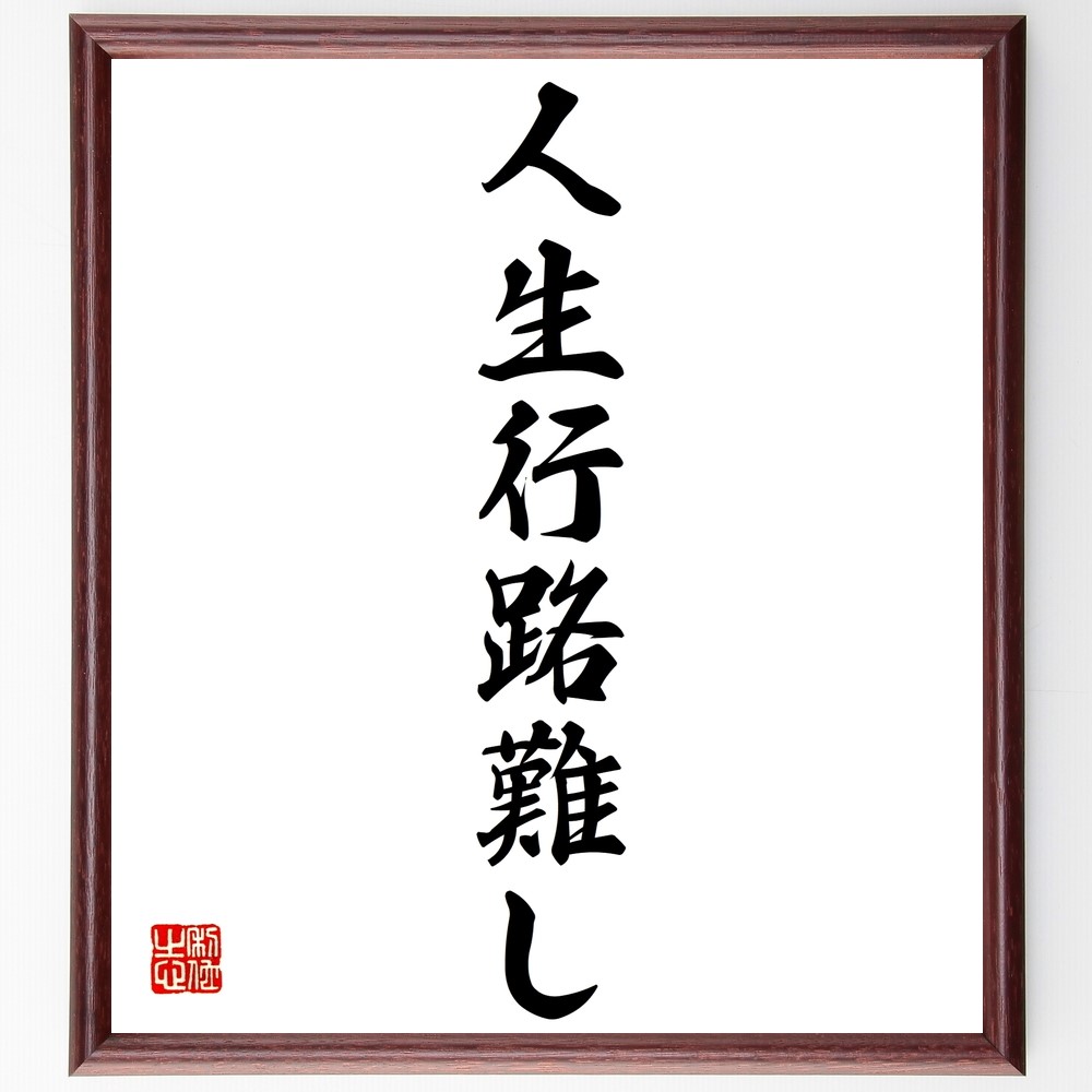 名言「人生行路難し」手書き書道色紙額／受注後の毛筆直筆（Z9626） 4,963円