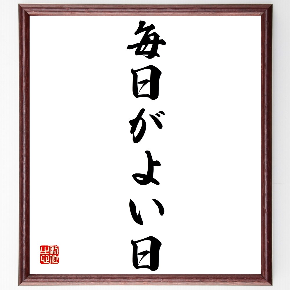 名言「毎日がよい日」手書き書道色紙額／受注後の毛筆直筆（Z9628）