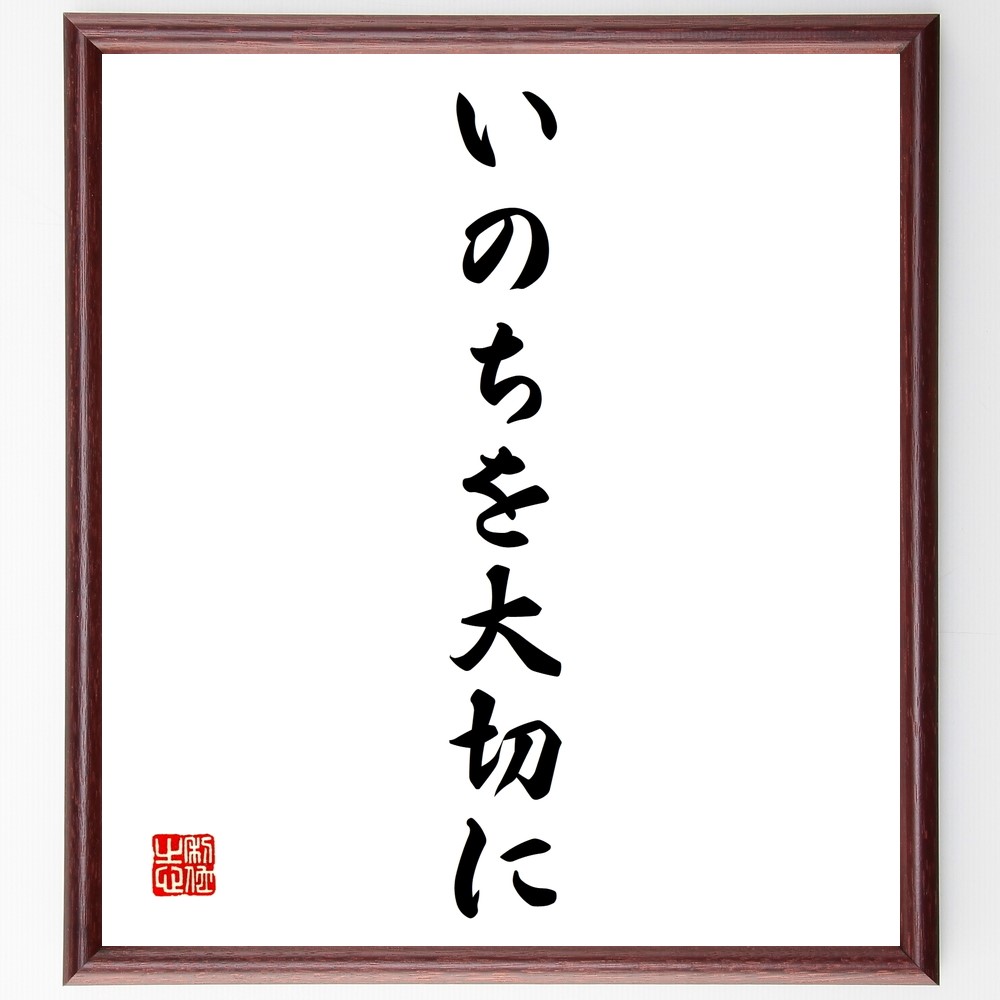 名言「いのちを大切に」手書き書道色紙額／受注後の毛筆直筆（Z9632）