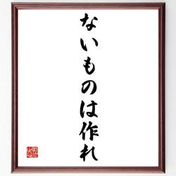 名言「ないものは作れ」手書き書道色紙額／受注後の毛筆直筆（Z9634