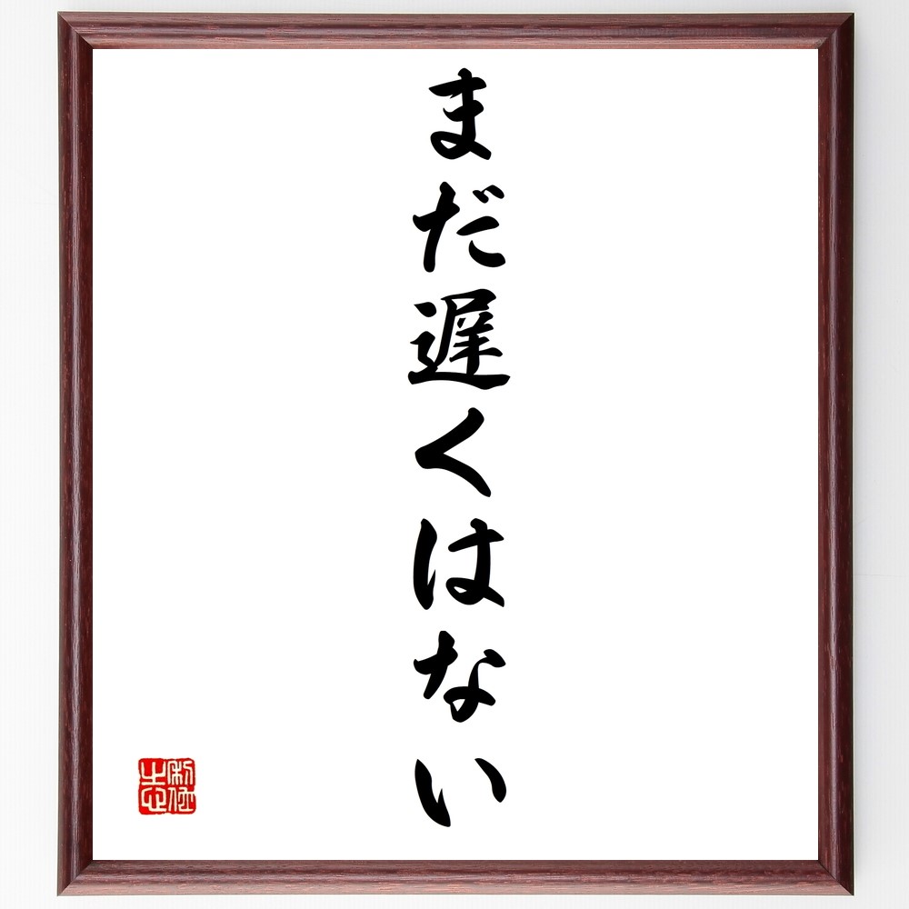 名言「まだ遅くはない」手書き書道色紙額／受注後の毛筆直筆（Z9635）
