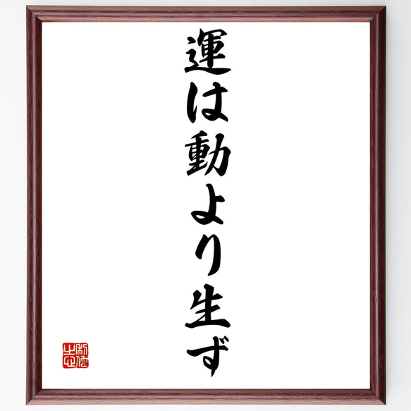 名言「運は動より生ず」手書き書道色紙額／受注後の毛筆直筆（Z9637