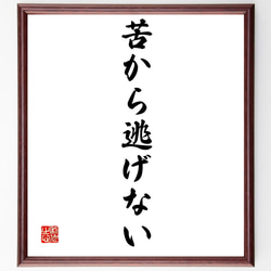 名言「苦から逃げない」額付き書道色紙／受注後直筆（Z9638） 1枚目の画像