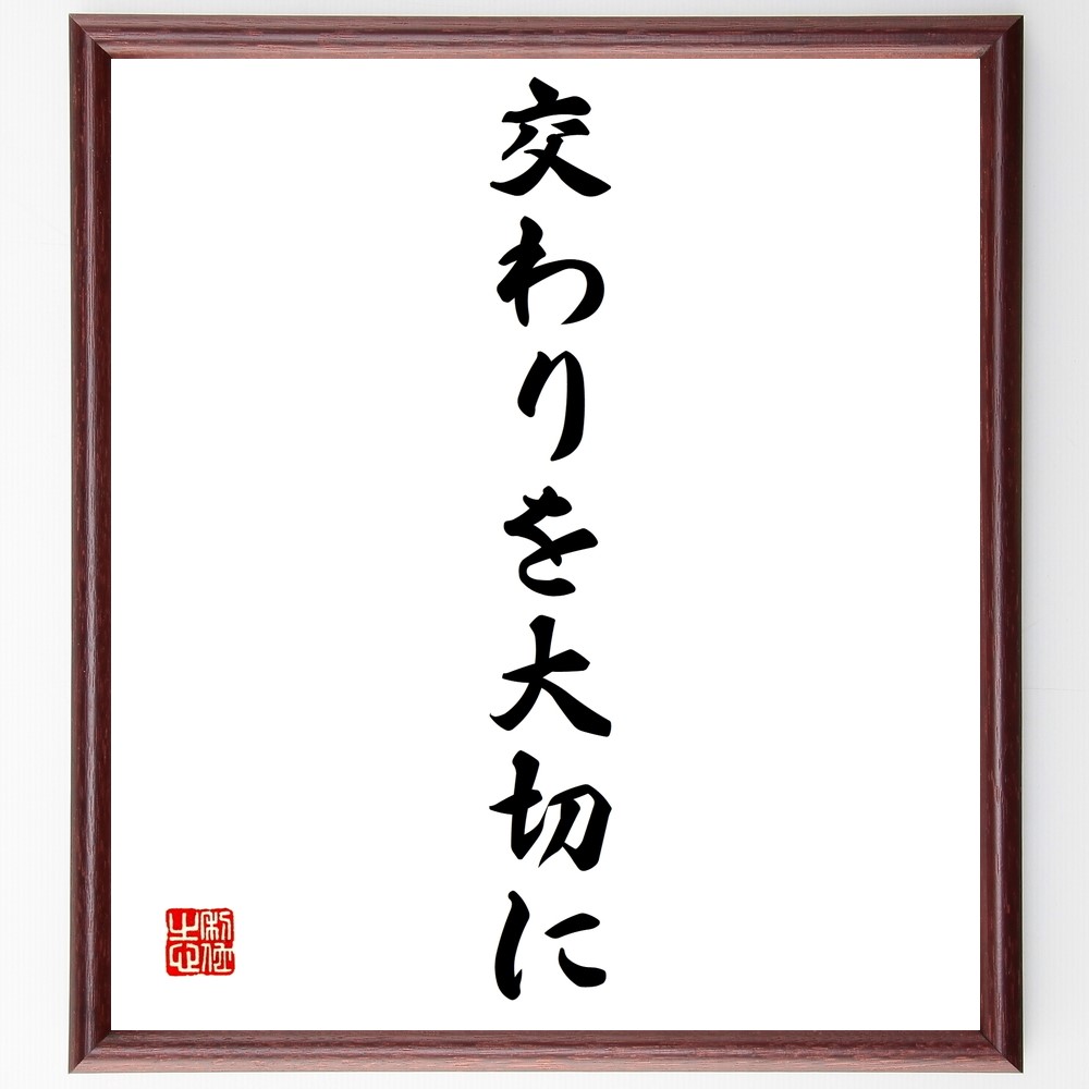 名言「交わりを大切に」手書き書道色紙額／受注後の毛筆直筆（Z9641）