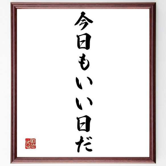 直筆書の飾り額 題名「命と絆の大切さ 」書道家と額デザイナーとのコラボ作品 直筆書の飾り額 題名「命と絆の大切さ 」書道家と額デザイナーとの