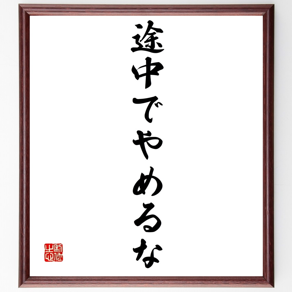 名言「途中でやめるな」手書き書道色紙額／受注後の毛筆直筆（Z9651）
