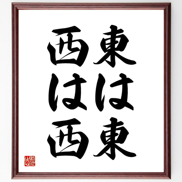 名言「東は東、西は西」手書き書道色紙額／受注後の毛筆直筆