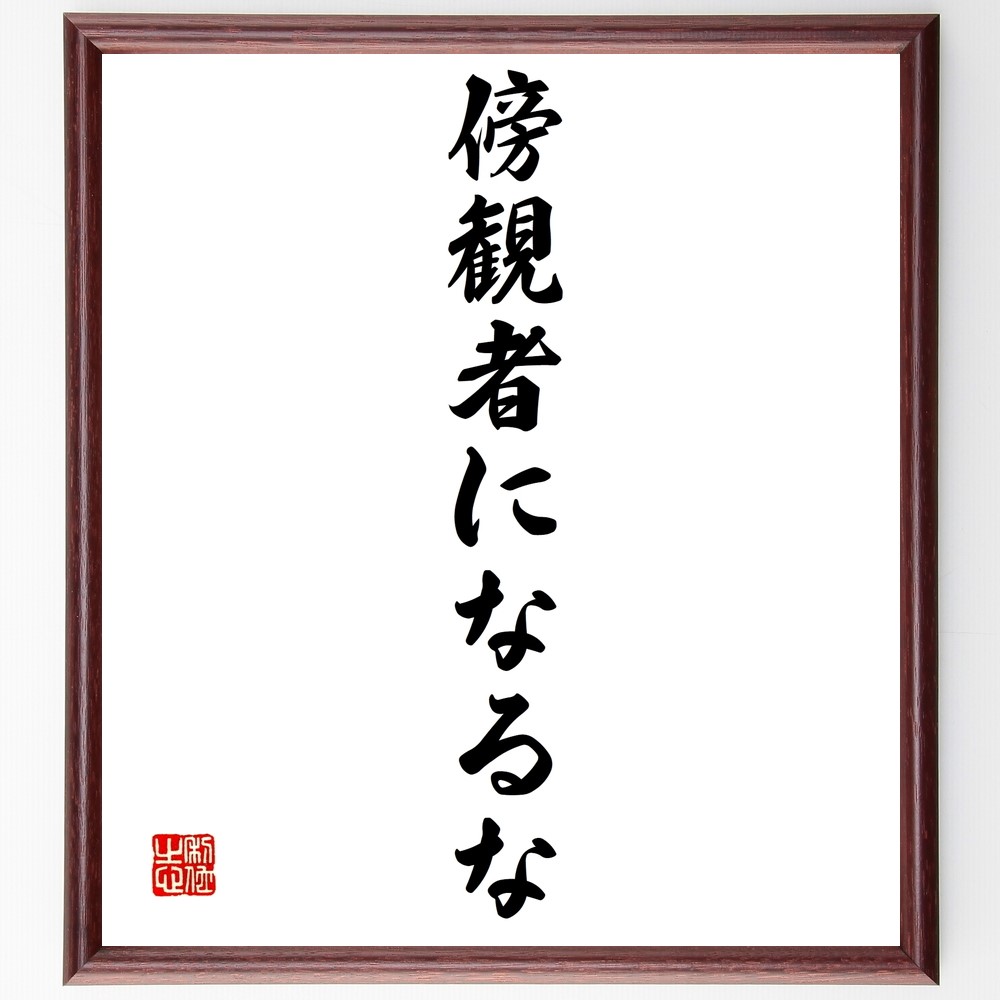 名言「傍観者になるな」手書き書道色紙額／受注後の毛筆直筆（Z9656）