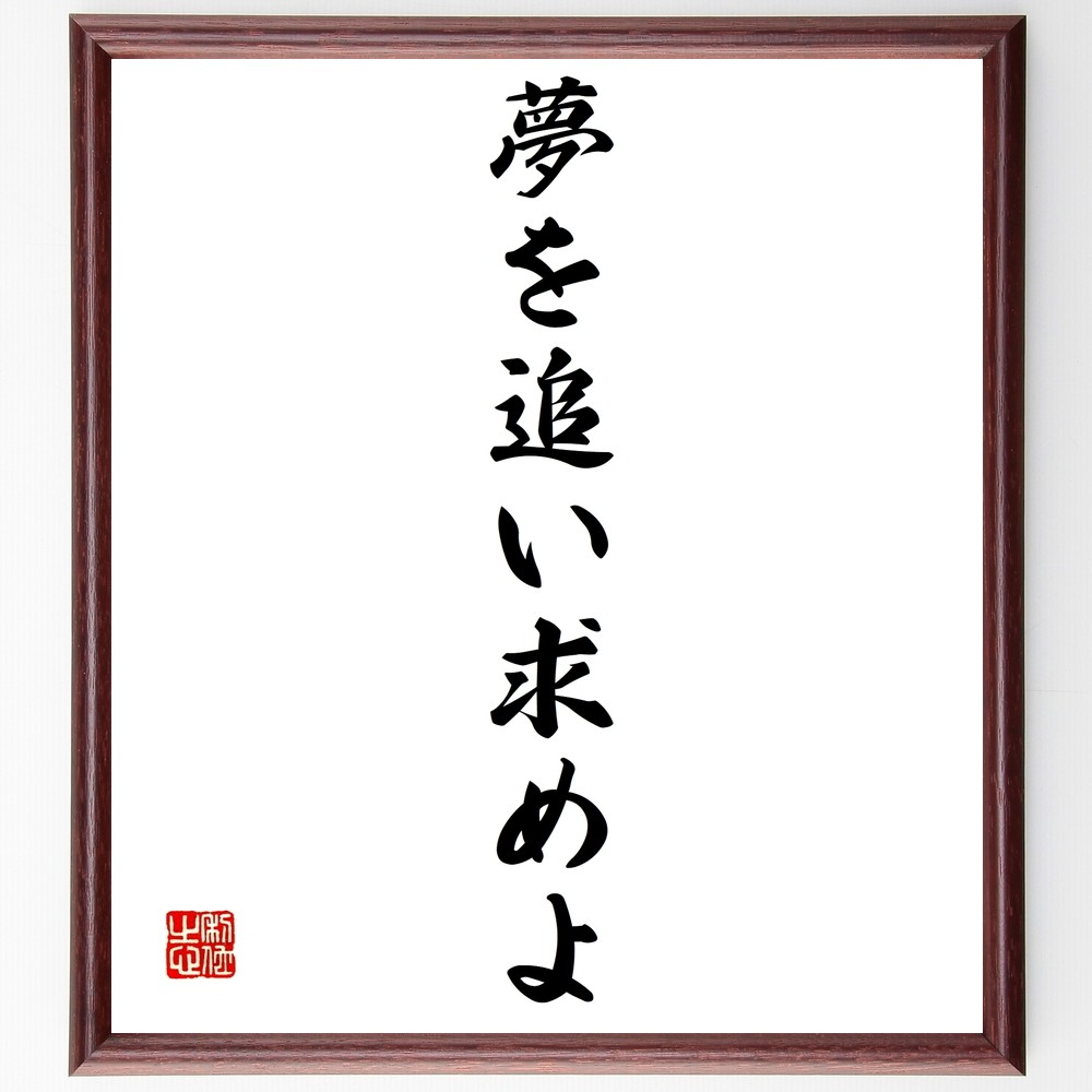 名言「夢を追い求めよ」手書き書道色紙額／受注後の毛筆直筆（Z9658）