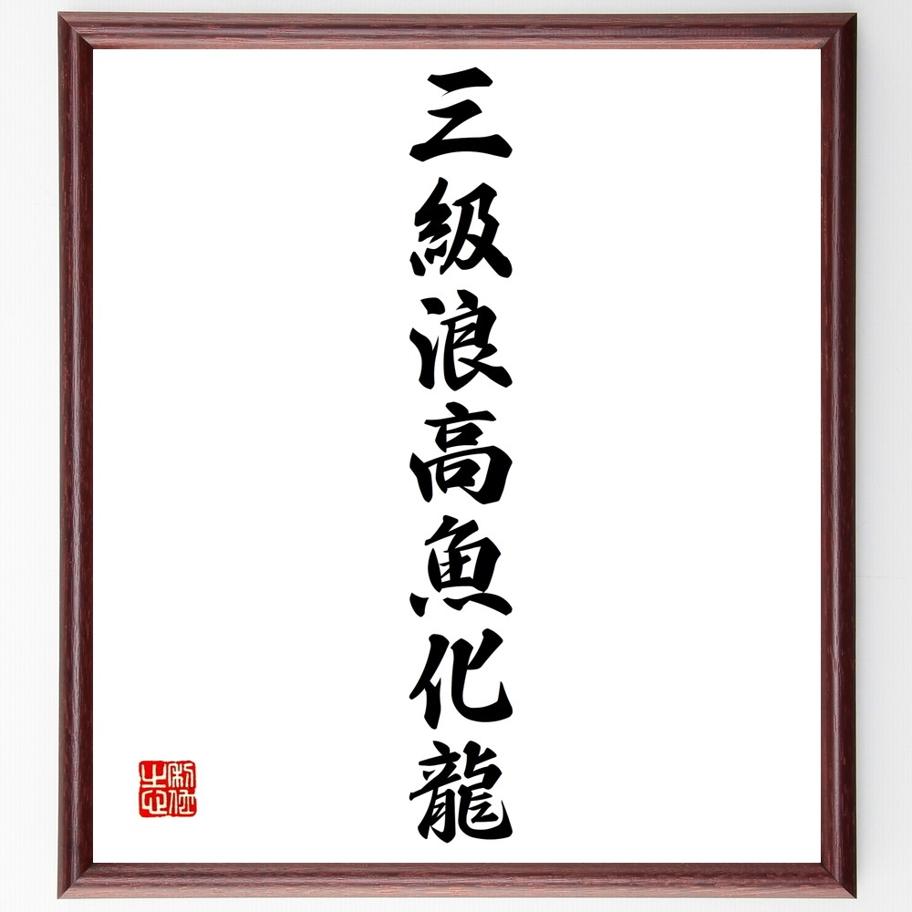 名言「三級浪高魚化龍」手書き書道色紙額／受注後の毛筆直筆（Z9661）