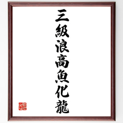 名言「三級浪高魚化龍」手書き書道色紙額／受注後の毛筆直筆