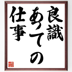 名言「良識あっての仕事」額付き書道色紙／受注後直筆（Z9695） 1枚目の画像