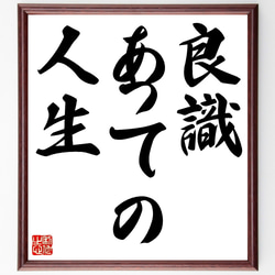 名言「良識あっての人生」額付き書道色紙／受注後直筆（Z9696） 1枚目の画像